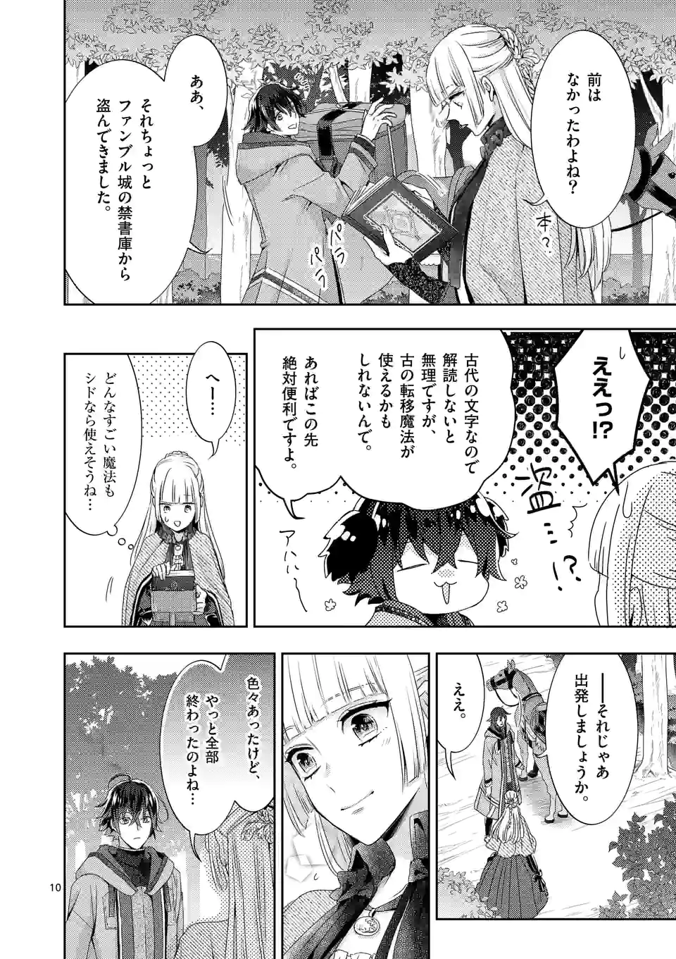 ヒロイン不在の悪役令嬢は婚約破棄してワンコ系従者と逃亡する - 第22話 - Page 10