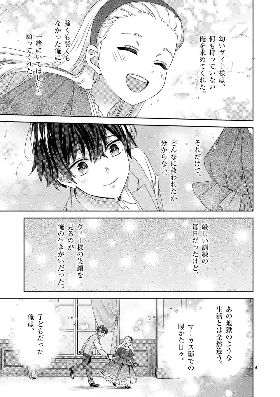 ヒロイン不在の悪役令嬢は婚約破棄してワンコ系従者と逃亡する - 第23話 - Page 9