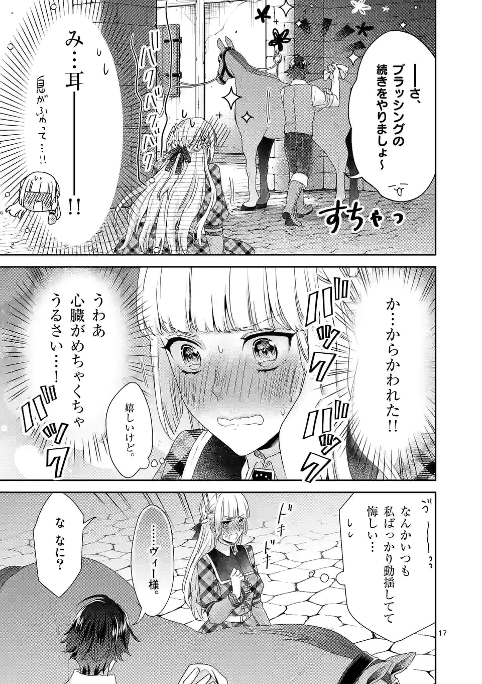 ヒロイン不在の悪役令嬢は婚約破棄してワンコ系従者と逃亡する - 第24話 - Page 17