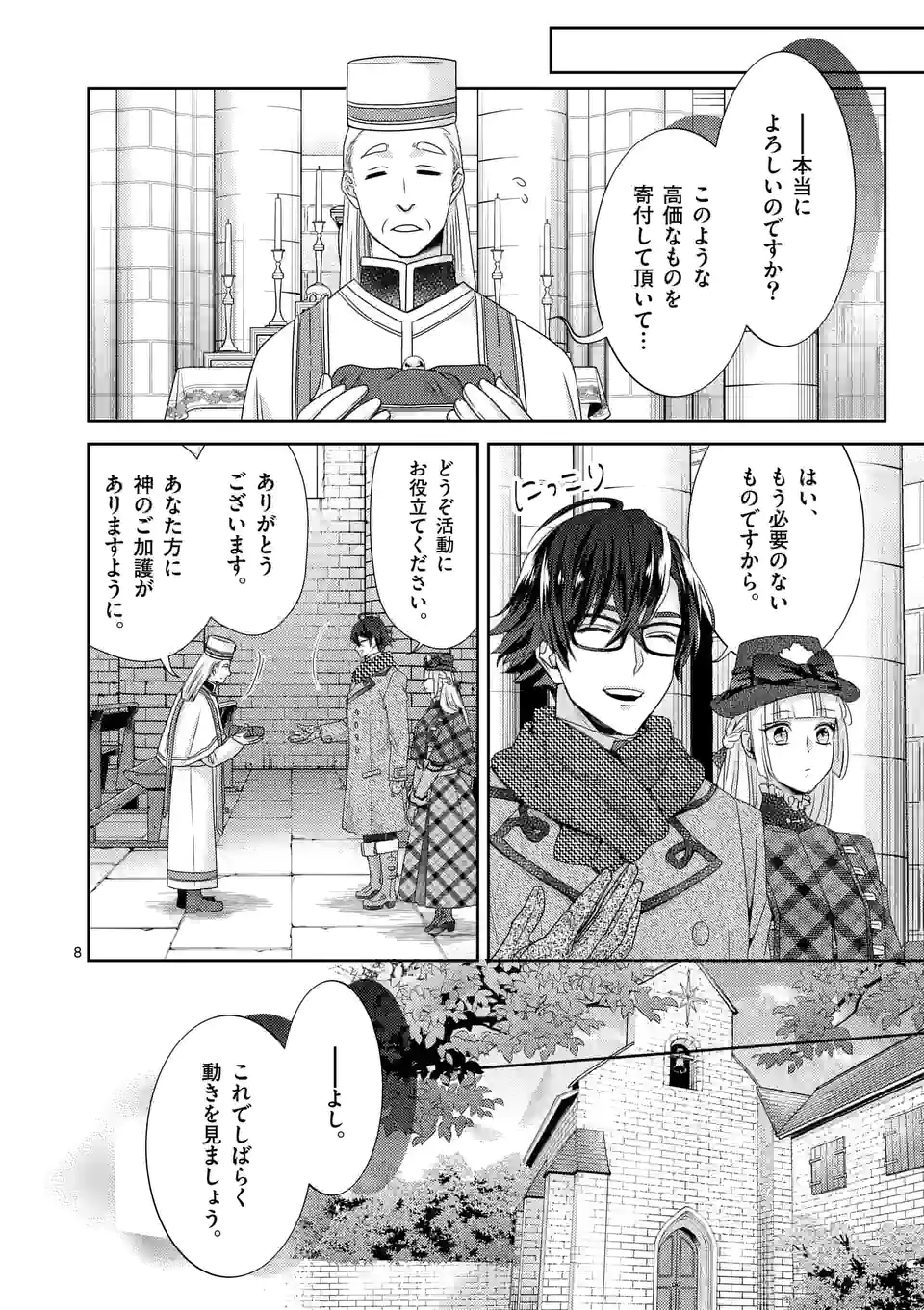 ヒロイン不在の悪役令嬢は婚約破棄してワンコ系従者と逃亡する - 第24話 - Page 8