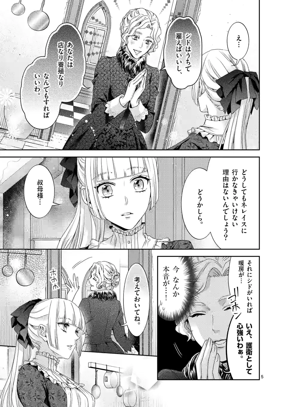 ヒロイン不在の悪役令嬢は婚約破棄してワンコ系従者と逃亡する - 第27話 - Page 5