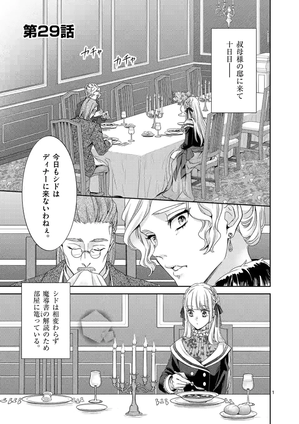 ヒロイン不在の悪役令嬢は婚約破棄してワンコ系従者と逃亡する - 第29話 - Page 1