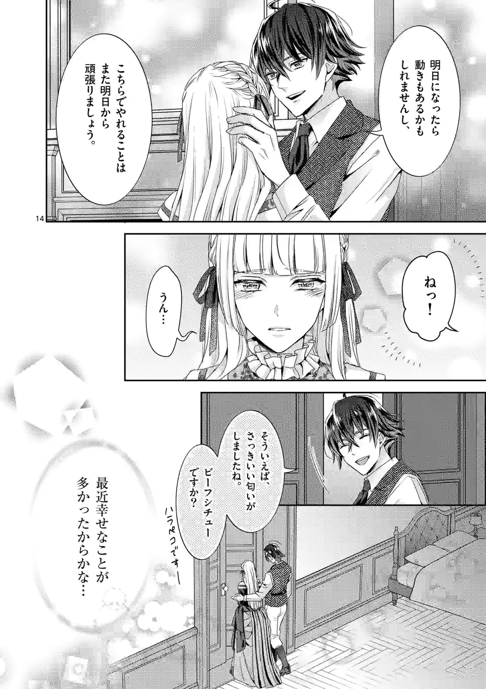 ヒロイン不在の悪役令嬢は婚約破棄してワンコ系従者と逃亡する - 第29話 - Page 14