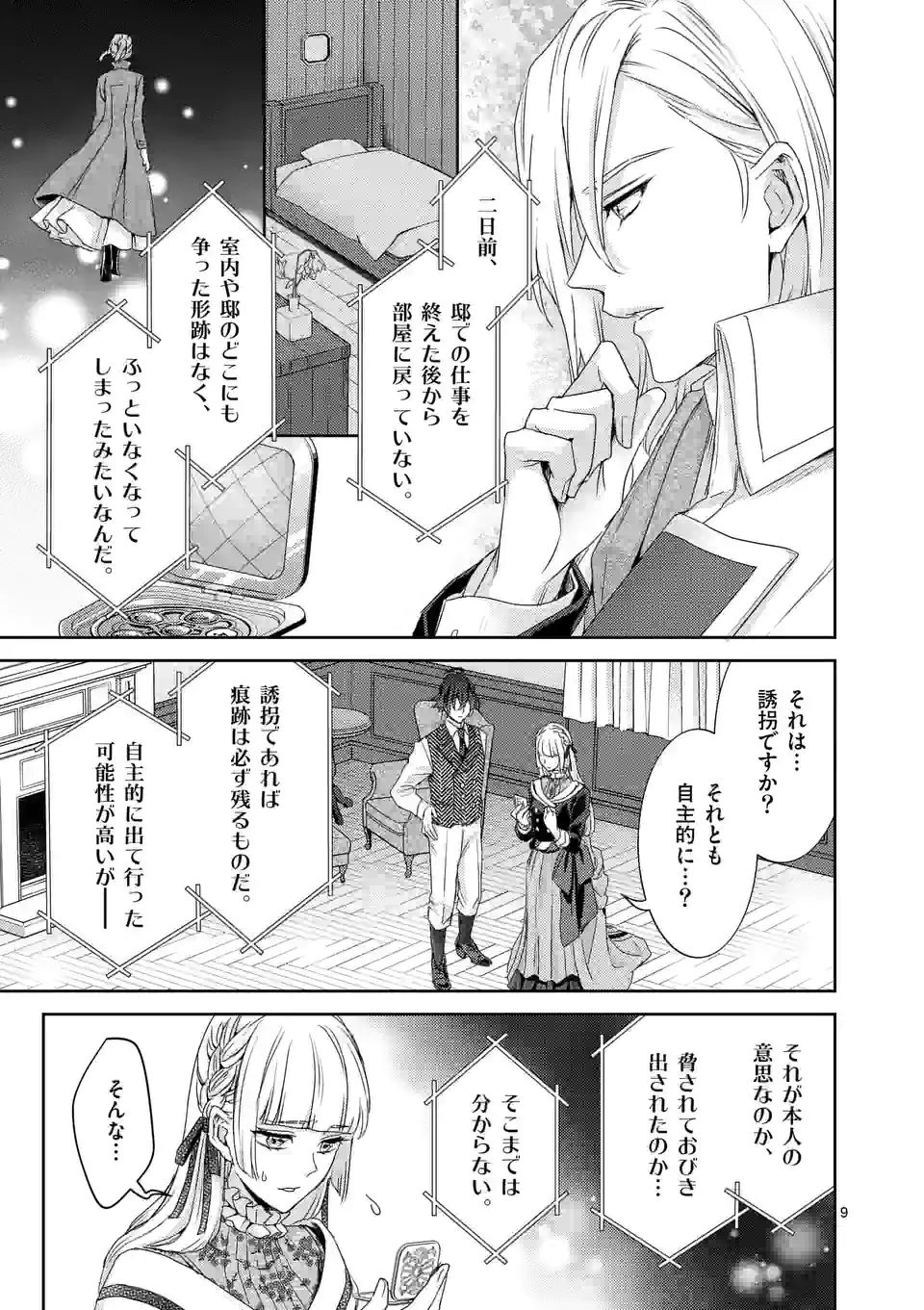 ヒロイン不在の悪役令嬢は婚約破棄してワンコ系従者と逃亡する - 第29話 - Page 9