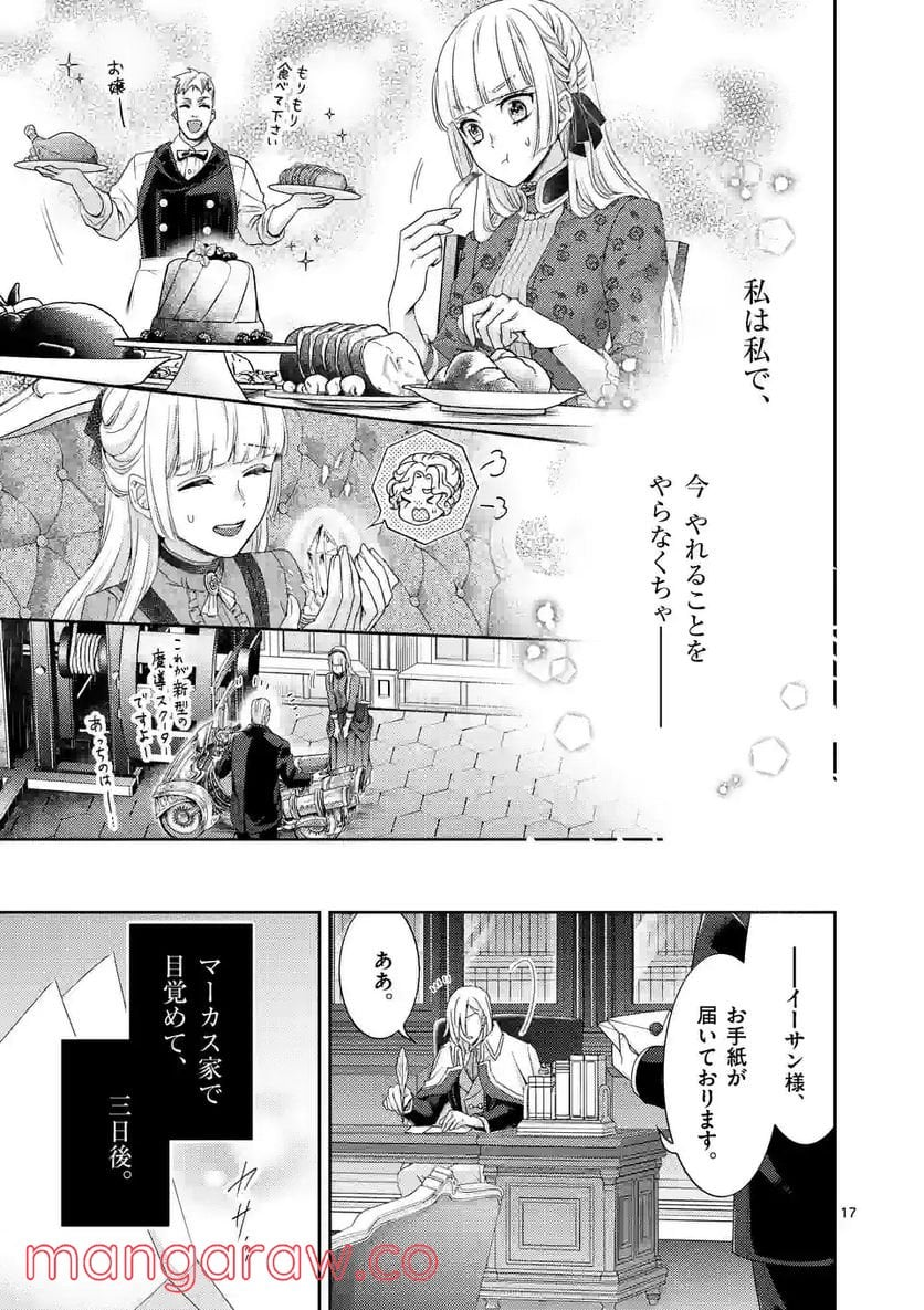 ヒロイン不在の悪役令嬢は婚約破棄してワンコ系従者と逃亡する - 第31話 - Page 17