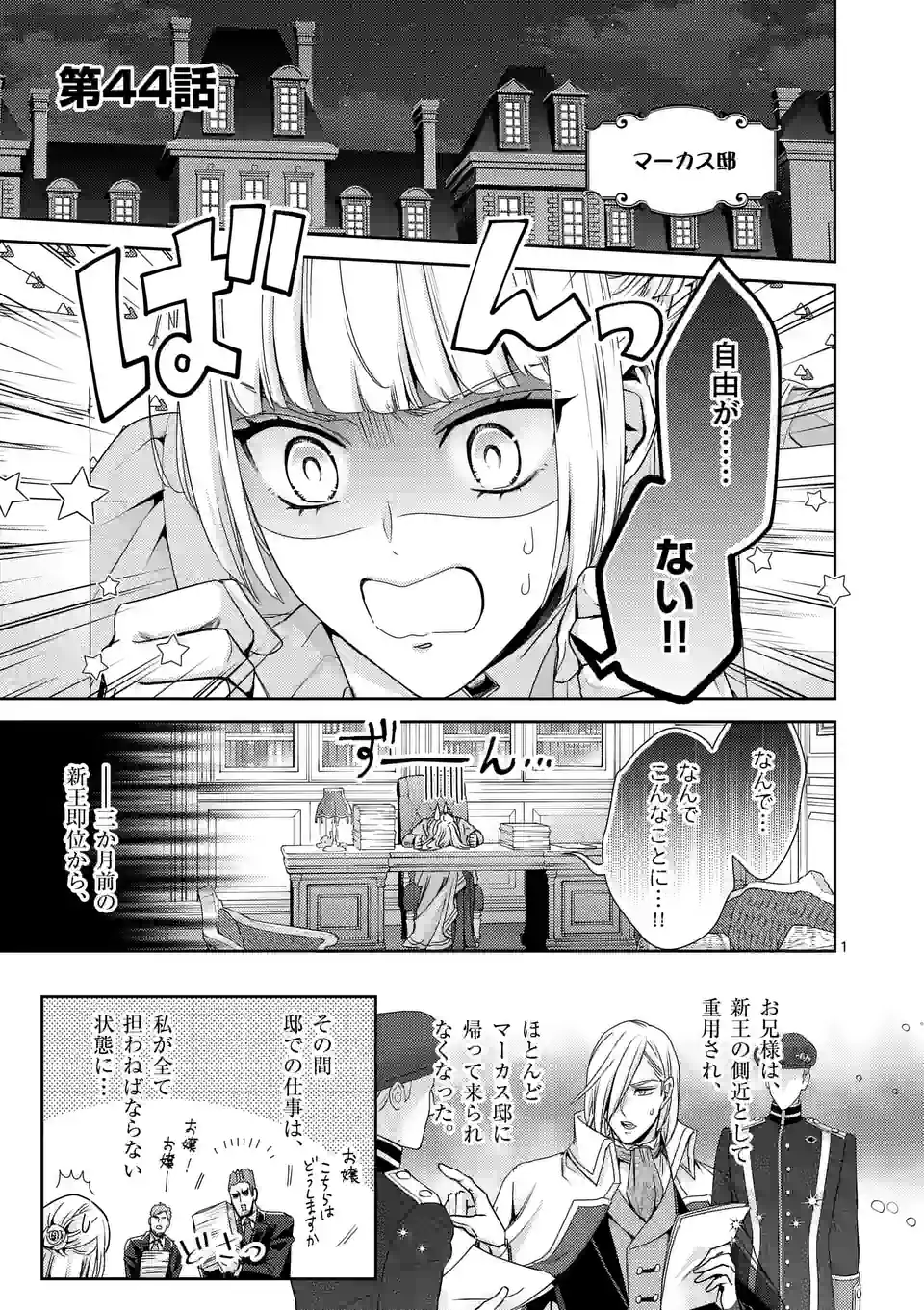 ヒロイン不在の悪役令嬢は婚約破棄してワンコ系従者と逃亡する - 第44話 - Page 1