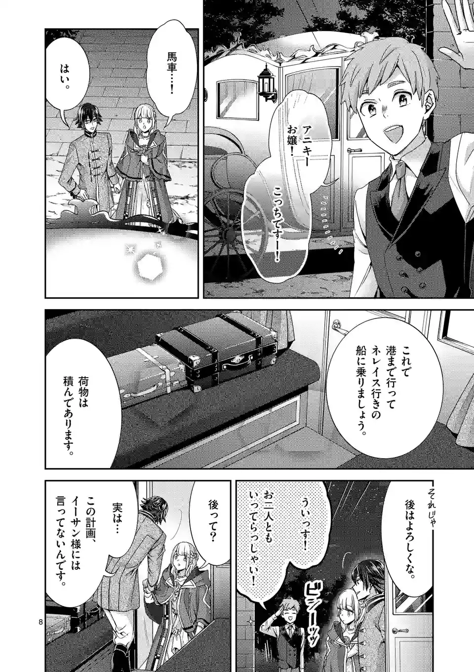 ヒロイン不在の悪役令嬢は婚約破棄してワンコ系従者と逃亡する - 第46話 - Page 8