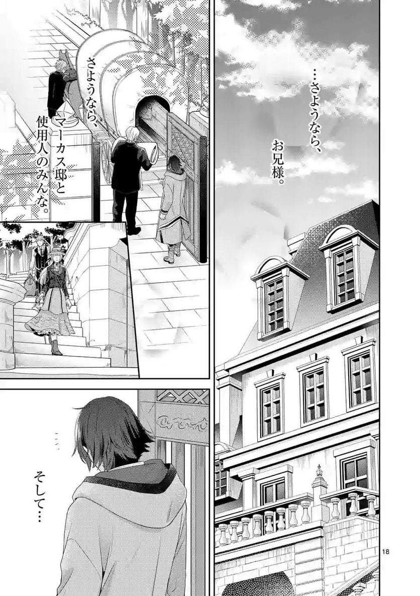 ヒロイン不在の悪役令嬢は婚約破棄してワンコ系従者と逃亡する - 第6話 - Page 18