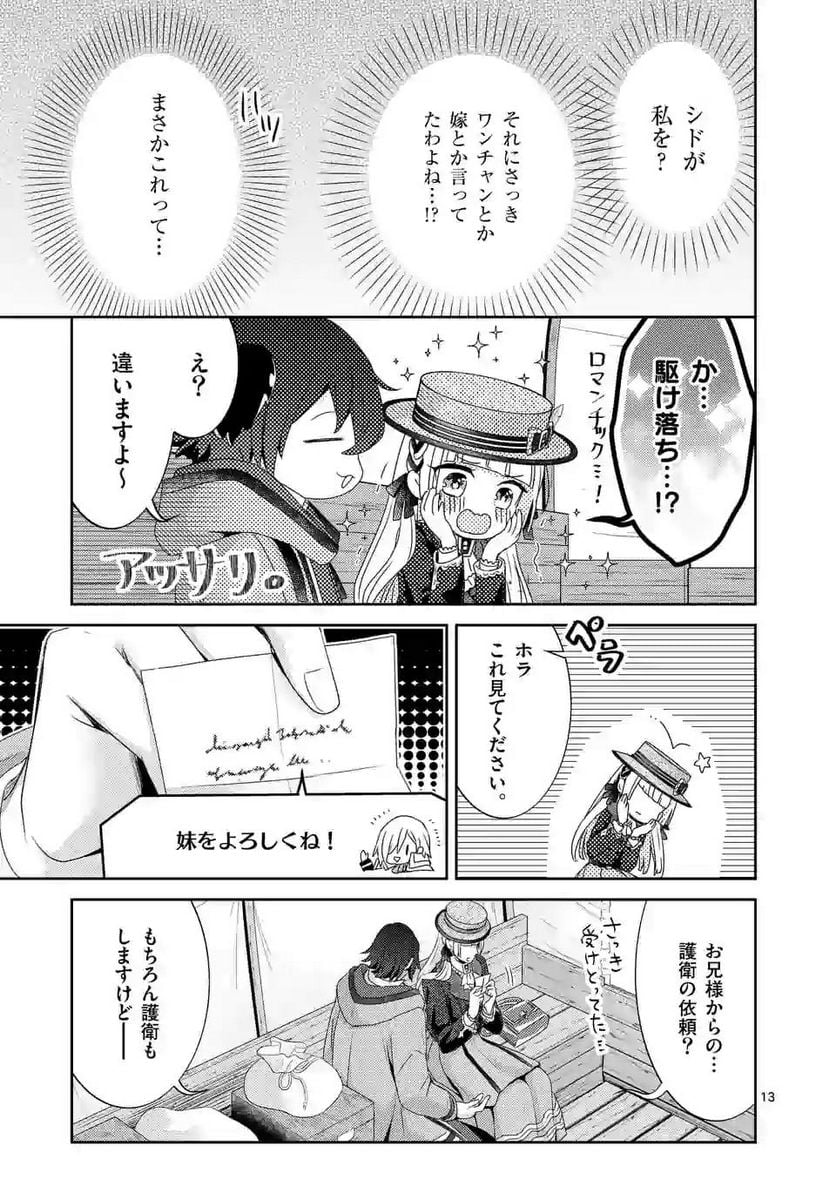 ヒロイン不在の悪役令嬢は婚約破棄してワンコ系従者と逃亡する - 第7話 - Page 13