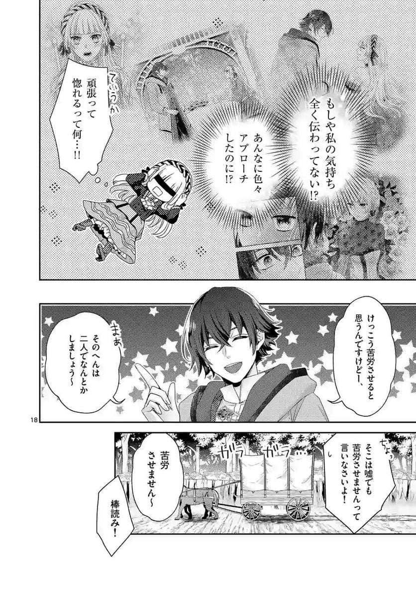 ヒロイン不在の悪役令嬢は婚約破棄してワンコ系従者と逃亡する - 第7話 - Page 18