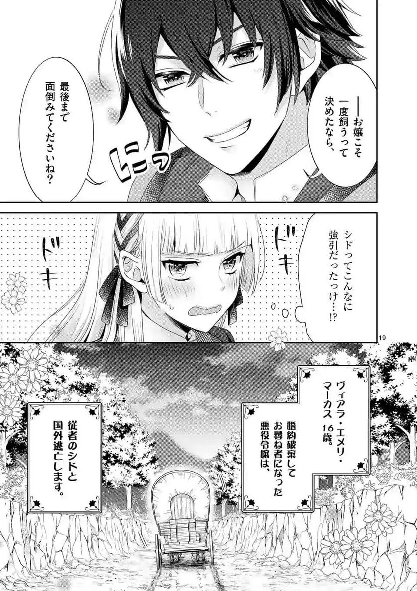 ヒロイン不在の悪役令嬢は婚約破棄してワンコ系従者と逃亡する - 第7話 - Page 19