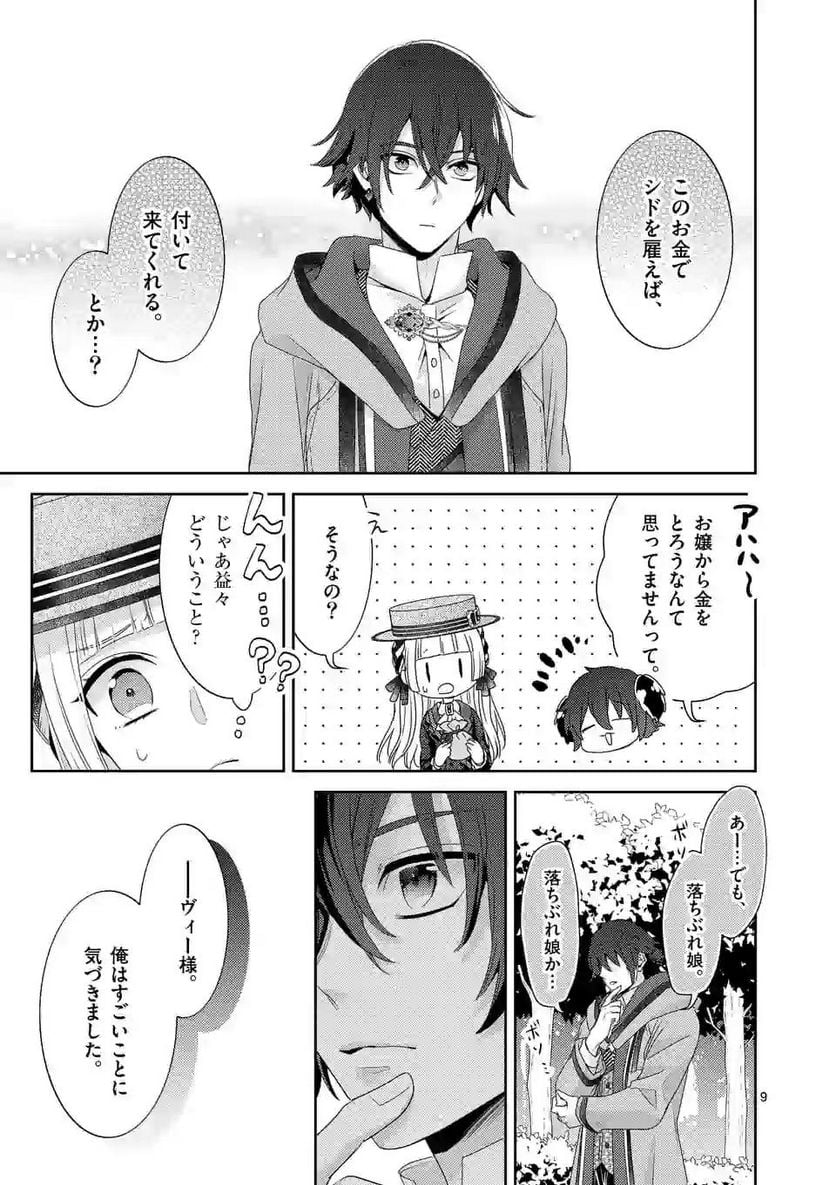 ヒロイン不在の悪役令嬢は婚約破棄してワンコ系従者と逃亡する - 第7話 - Page 9