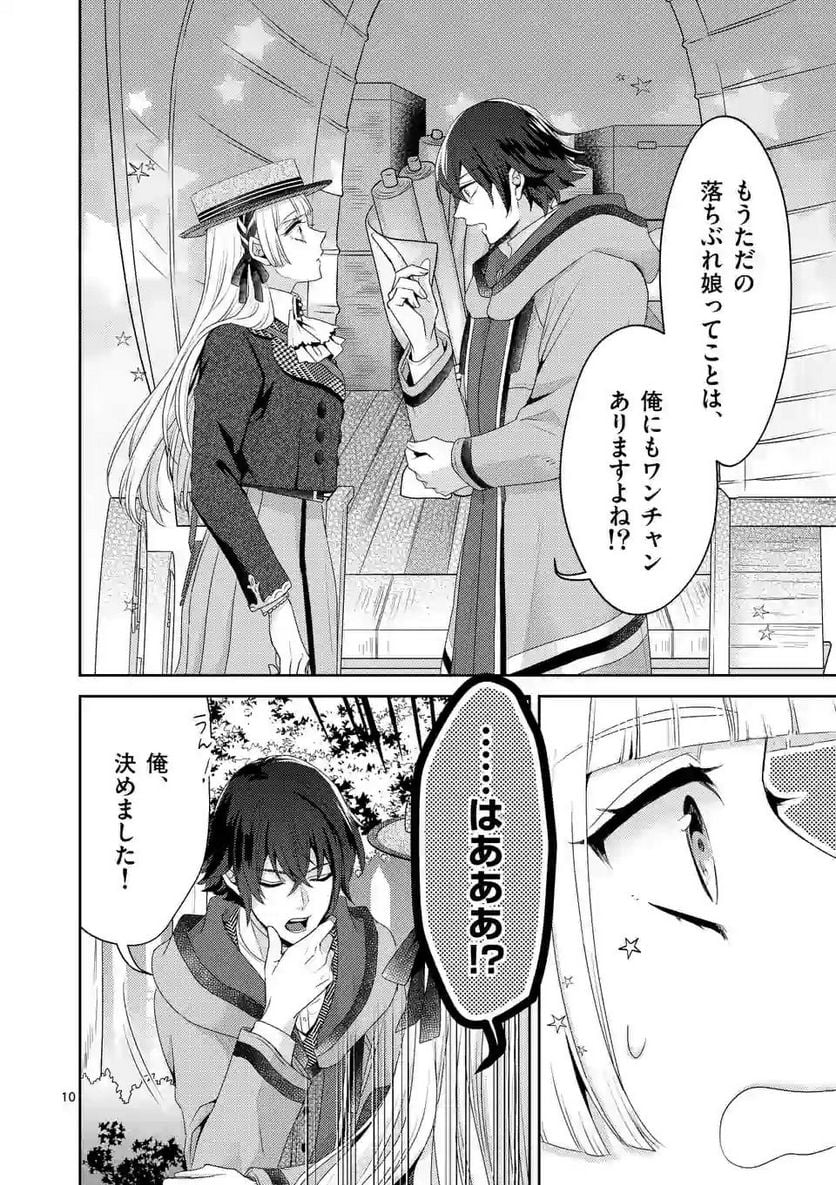 ヒロイン不在の悪役令嬢は婚約破棄してワンコ系従者と逃亡する - 第7話 - Page 10