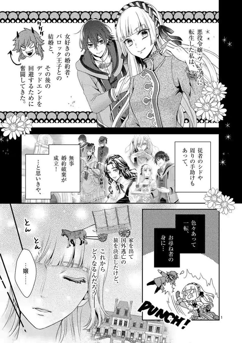 ヒロイン不在の悪役令嬢は婚約破棄してワンコ系従者と逃亡する - 第8話 - Page 1