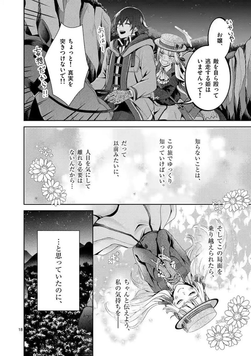 ヒロイン不在の悪役令嬢は婚約破棄してワンコ系従者と逃亡する - 第8話 - Page 18