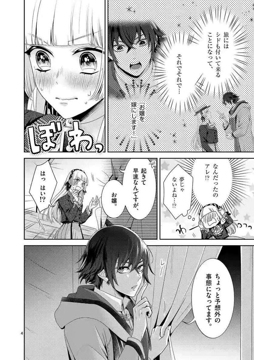 ヒロイン不在の悪役令嬢は婚約破棄してワンコ系従者と逃亡する - 第8話 - Page 4