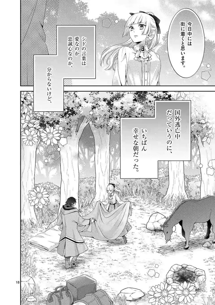 ヒロイン不在の悪役令嬢は婚約破棄してワンコ系従者と逃亡する - 第9話 - Page 18