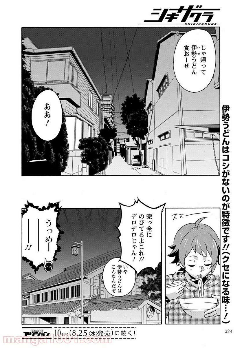 シキザクラ - 第8話 - Page 20