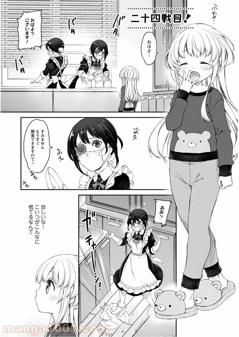 うちのメイドがウザすぎる！ - 第24話 - Page 1