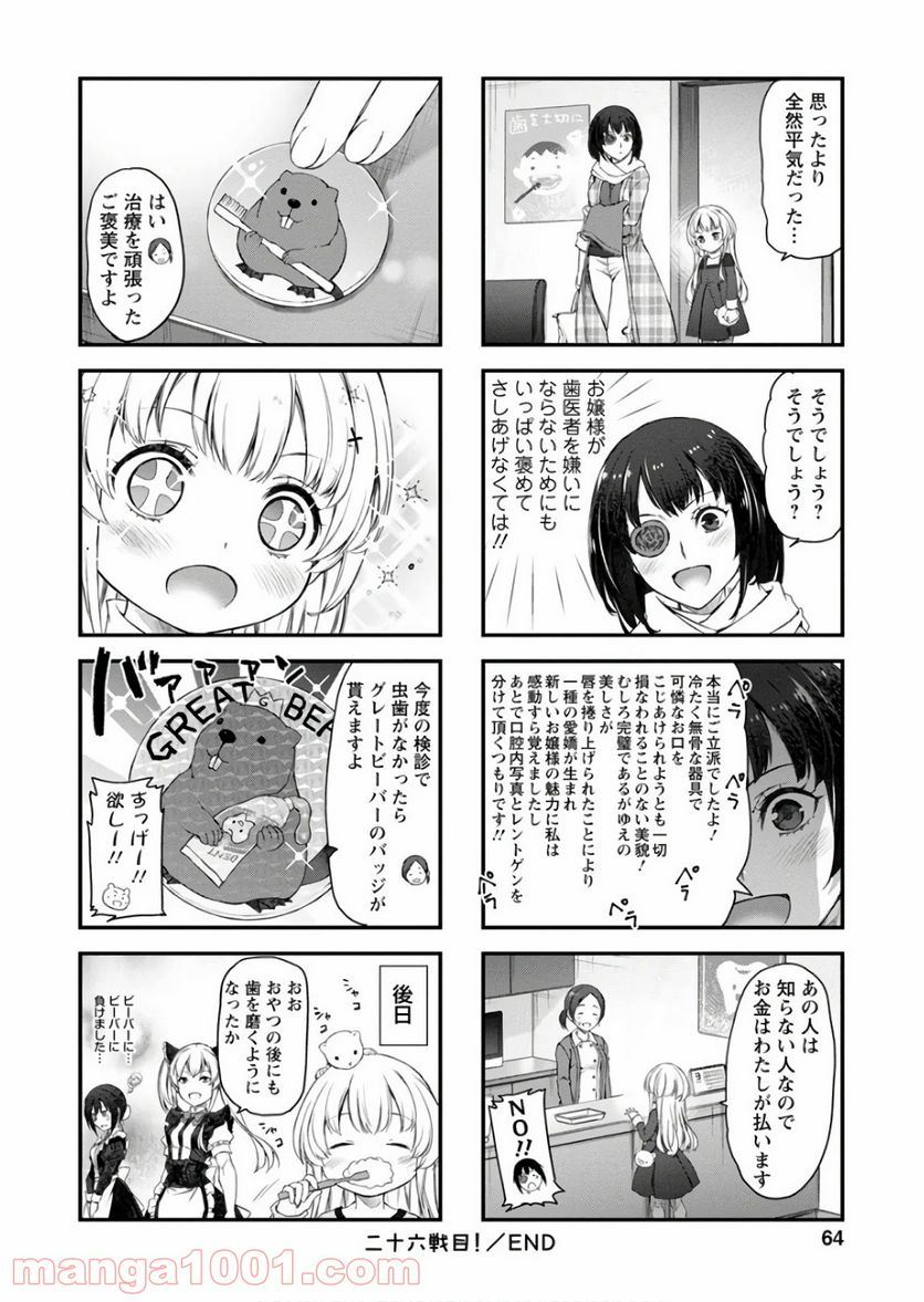 うちのメイドがウザすぎる！ - 第26話 - Page 8