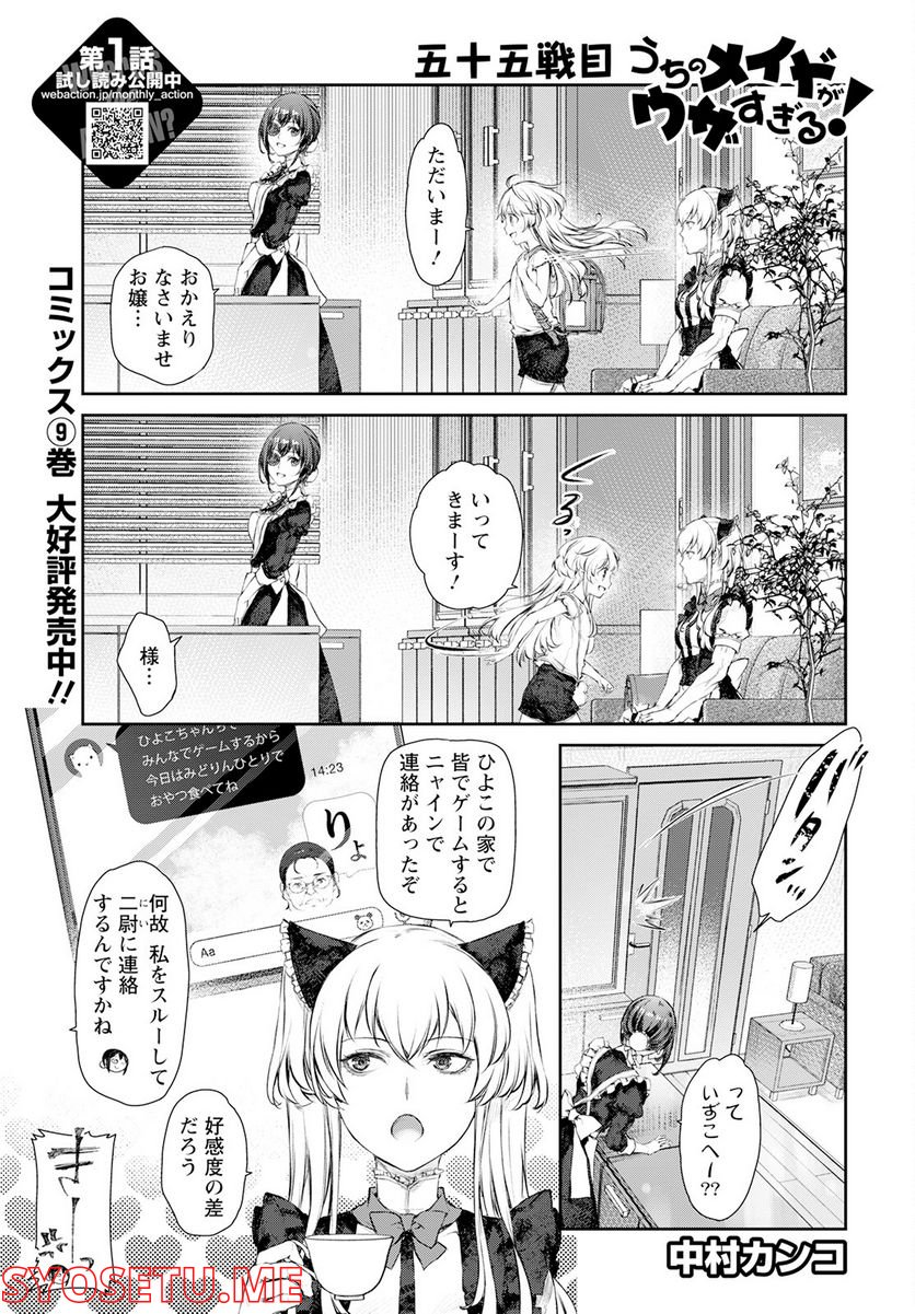 うちのメイドがウザすぎる！ - 第55話 - Page 1