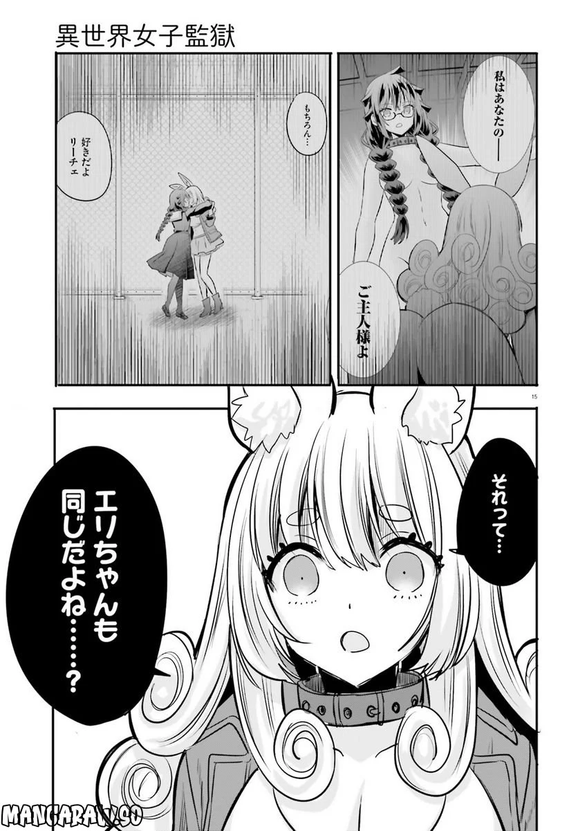 異世界女子監獄 - 第21話 - Page 15