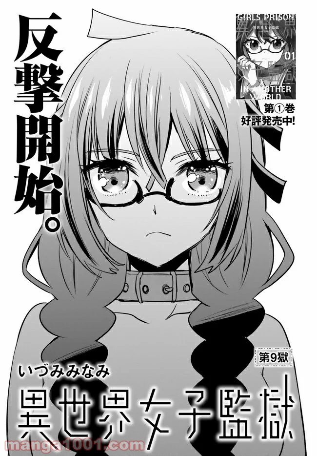 異世界女子監獄 - 第9.1話 - Page 1