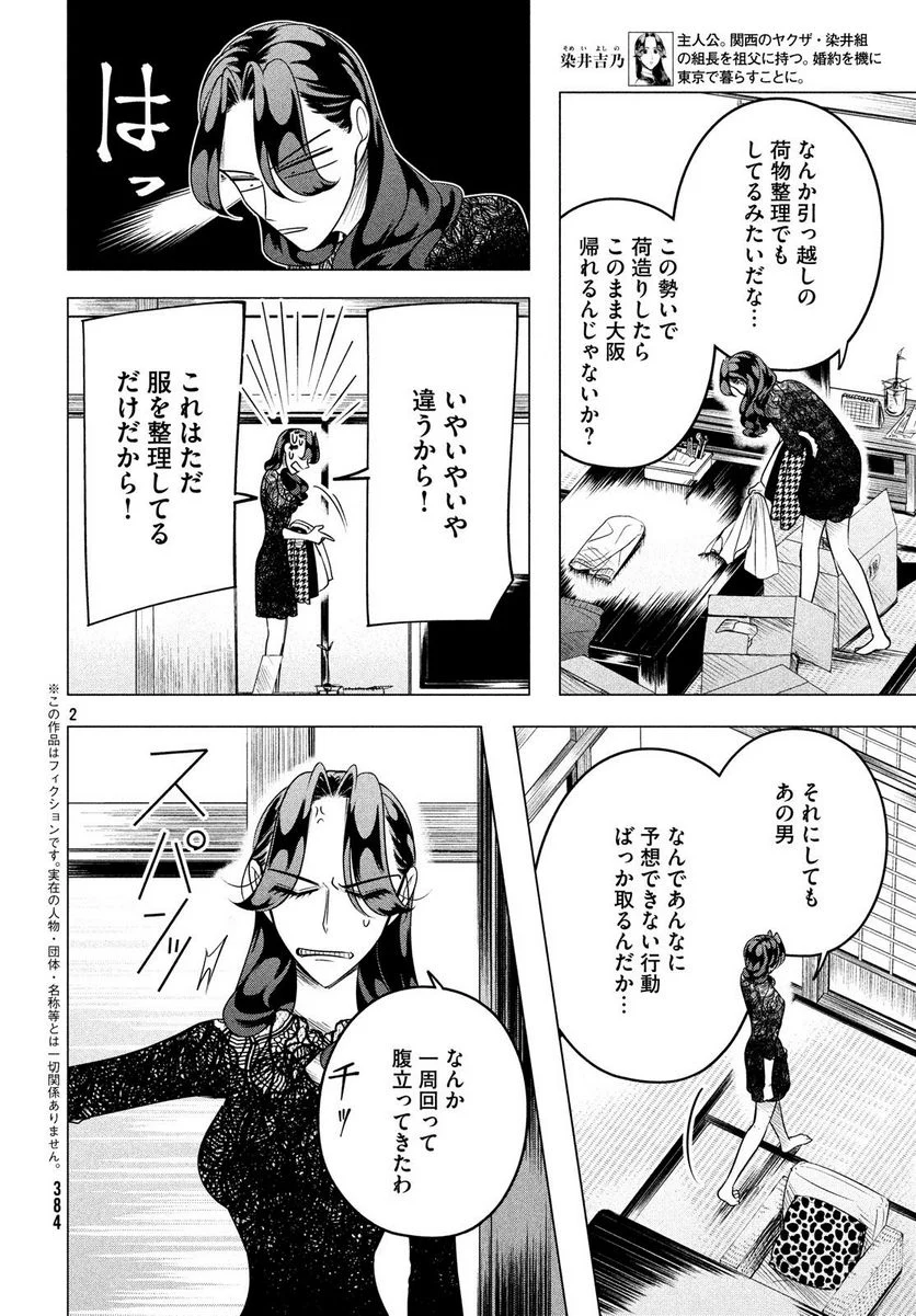 来世は他人がいい - 第10.2話 - Page 2