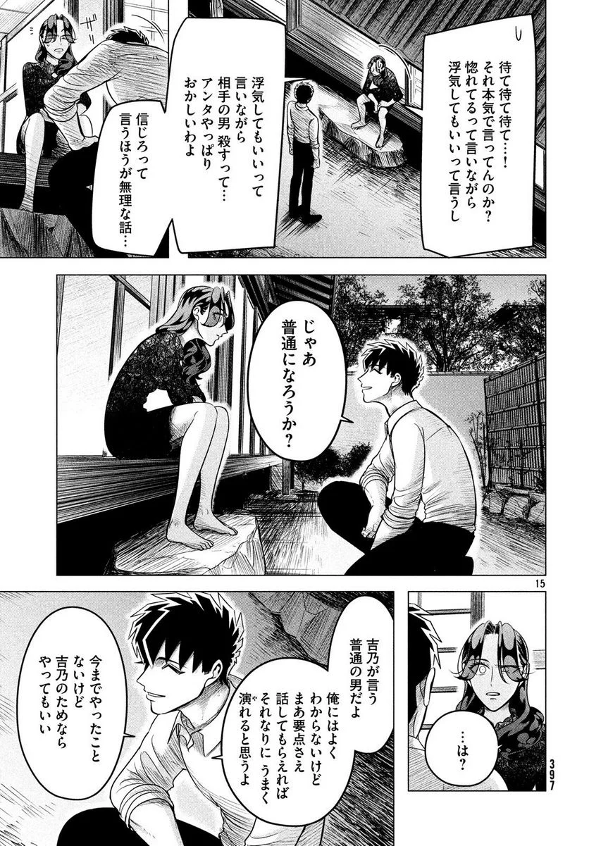 来世は他人がいい - 第10.2話 - Page 15