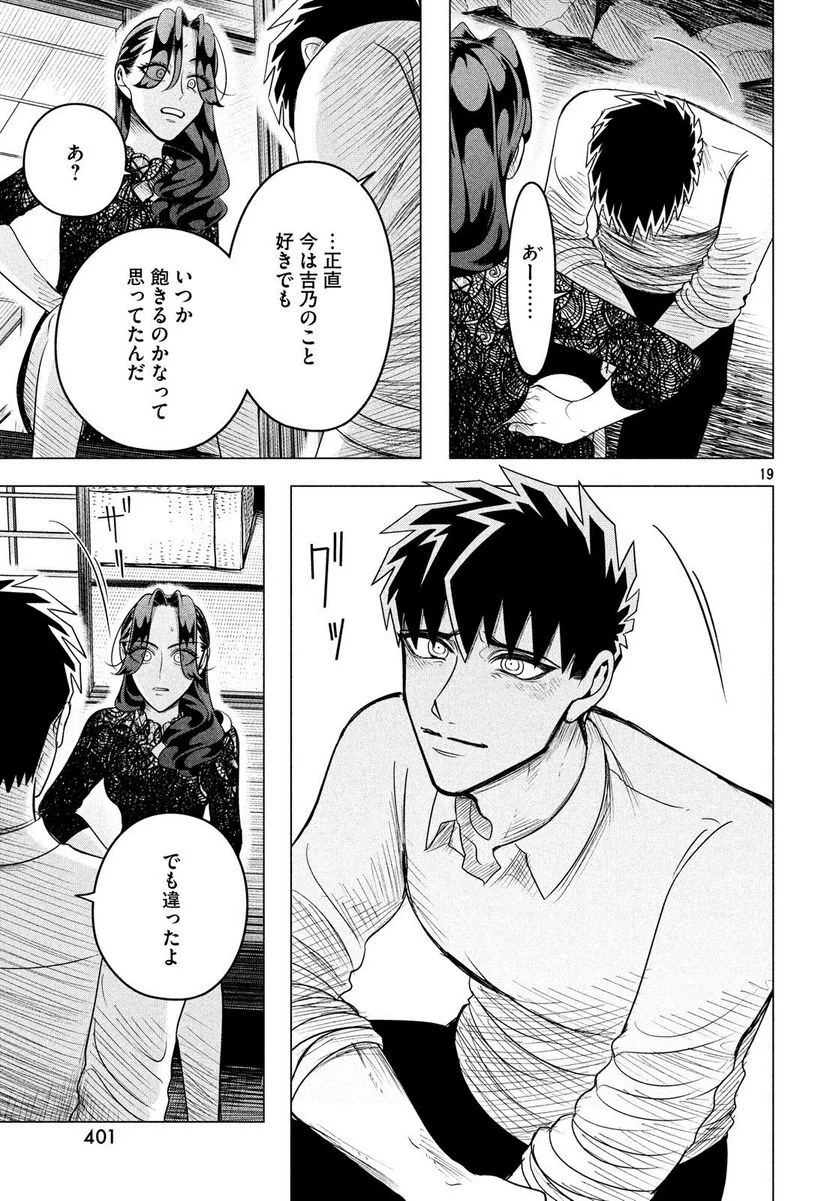 来世は他人がいい - 第10.2話 - Page 19