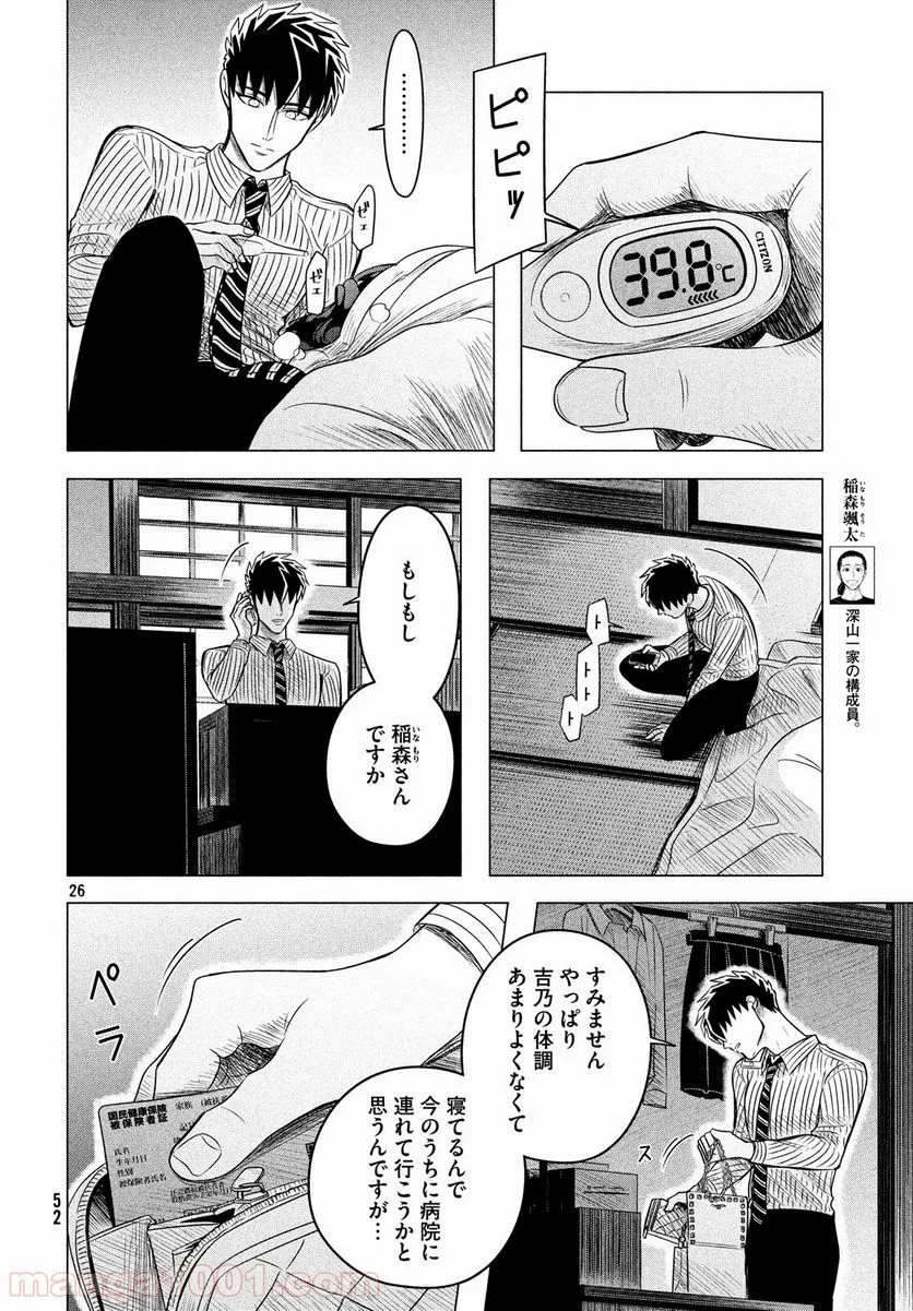 来世は他人がいい - 第11話 - Page 26