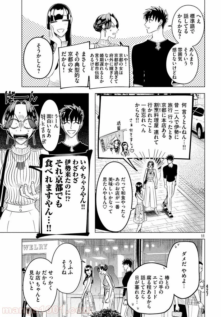 来世は他人がいい - 第12.1話 - Page 11