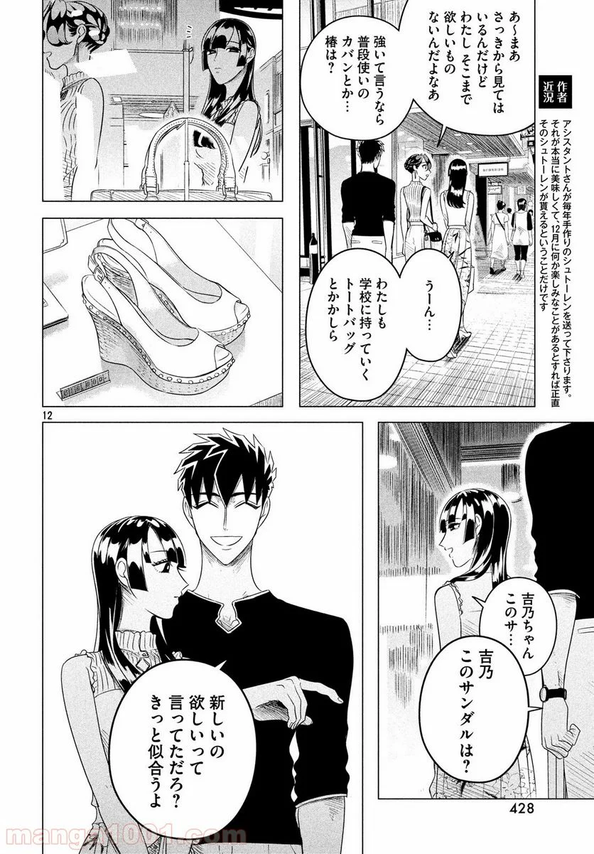 来世は他人がいい - 第12.1話 - Page 12