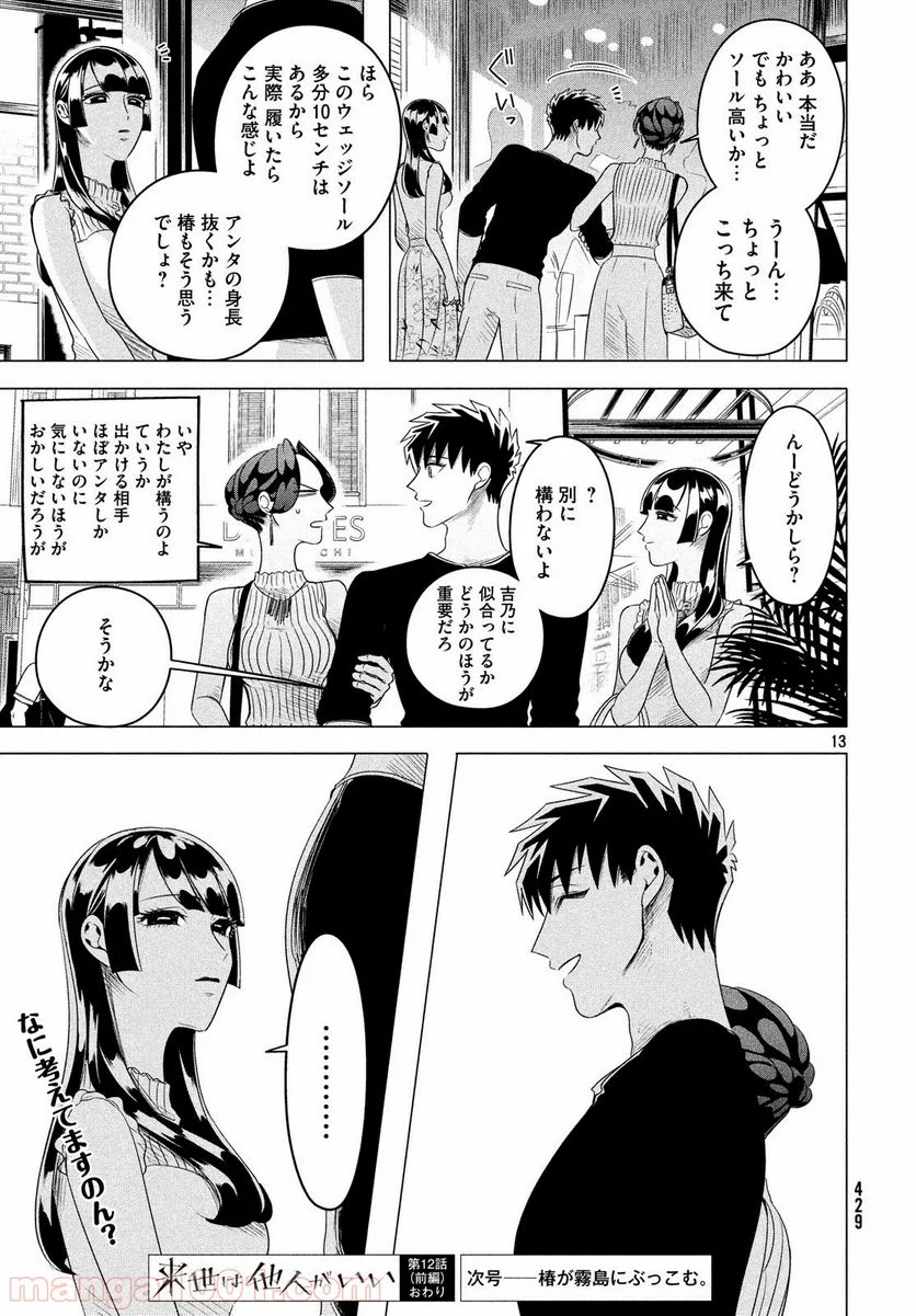 来世は他人がいい - 第12.1話 - Page 13