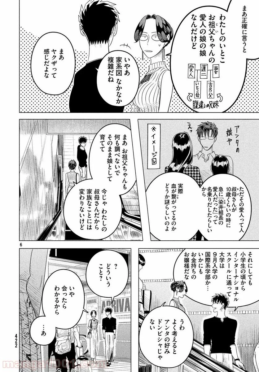 来世は他人がいい - 第12.1話 - Page 6