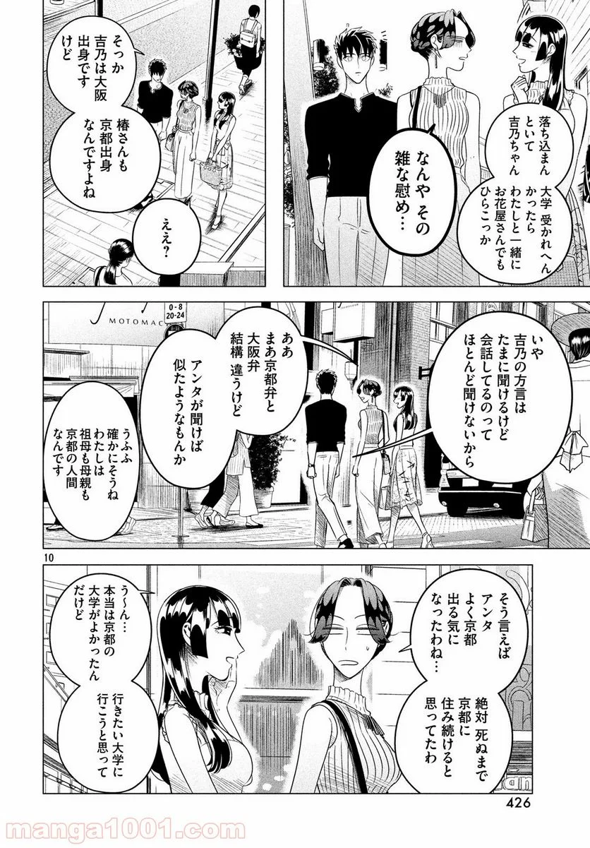 来世は他人がいい - 第12.1話 - Page 10