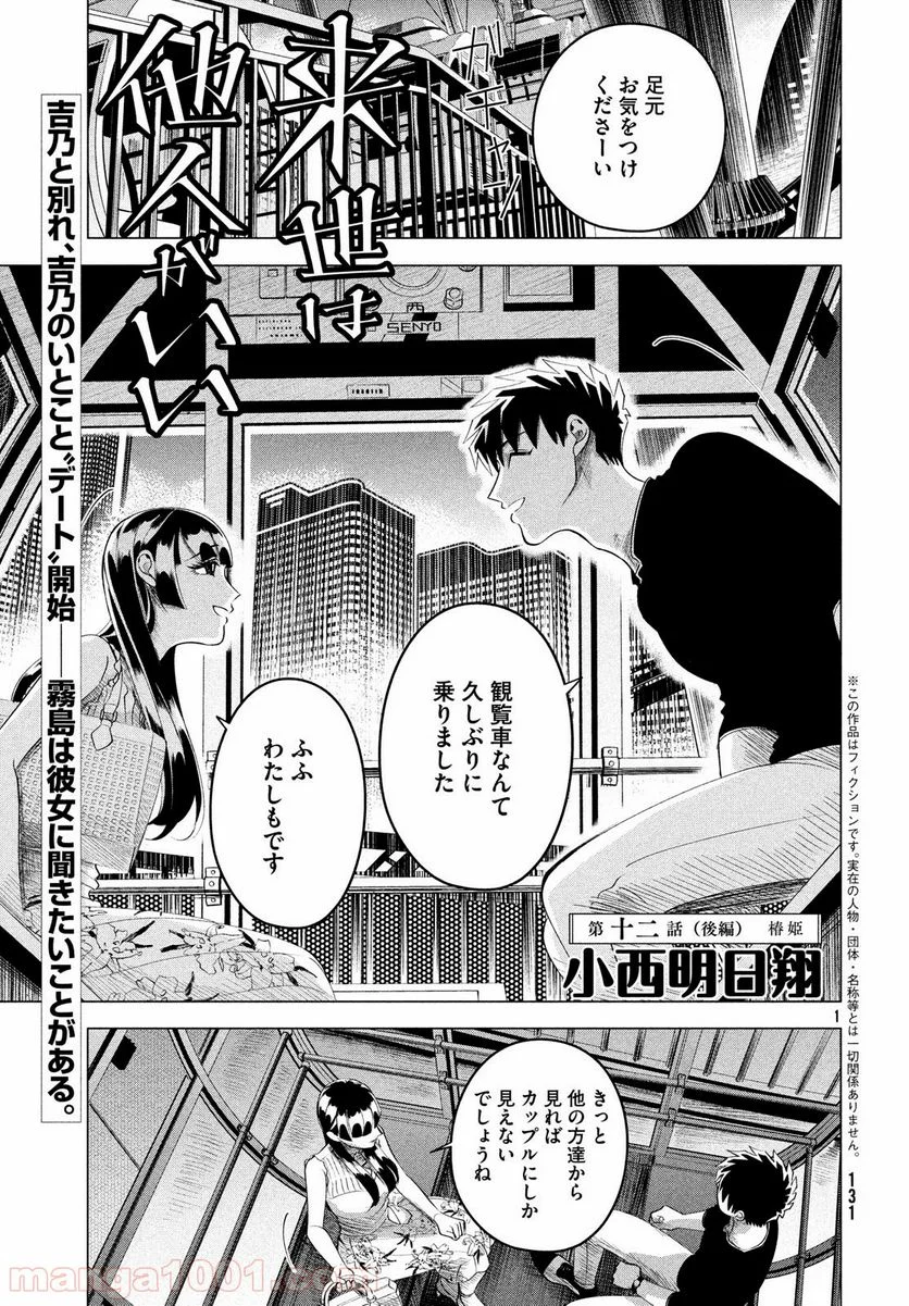 来世は他人がいい - 第12.3話 - Page 1