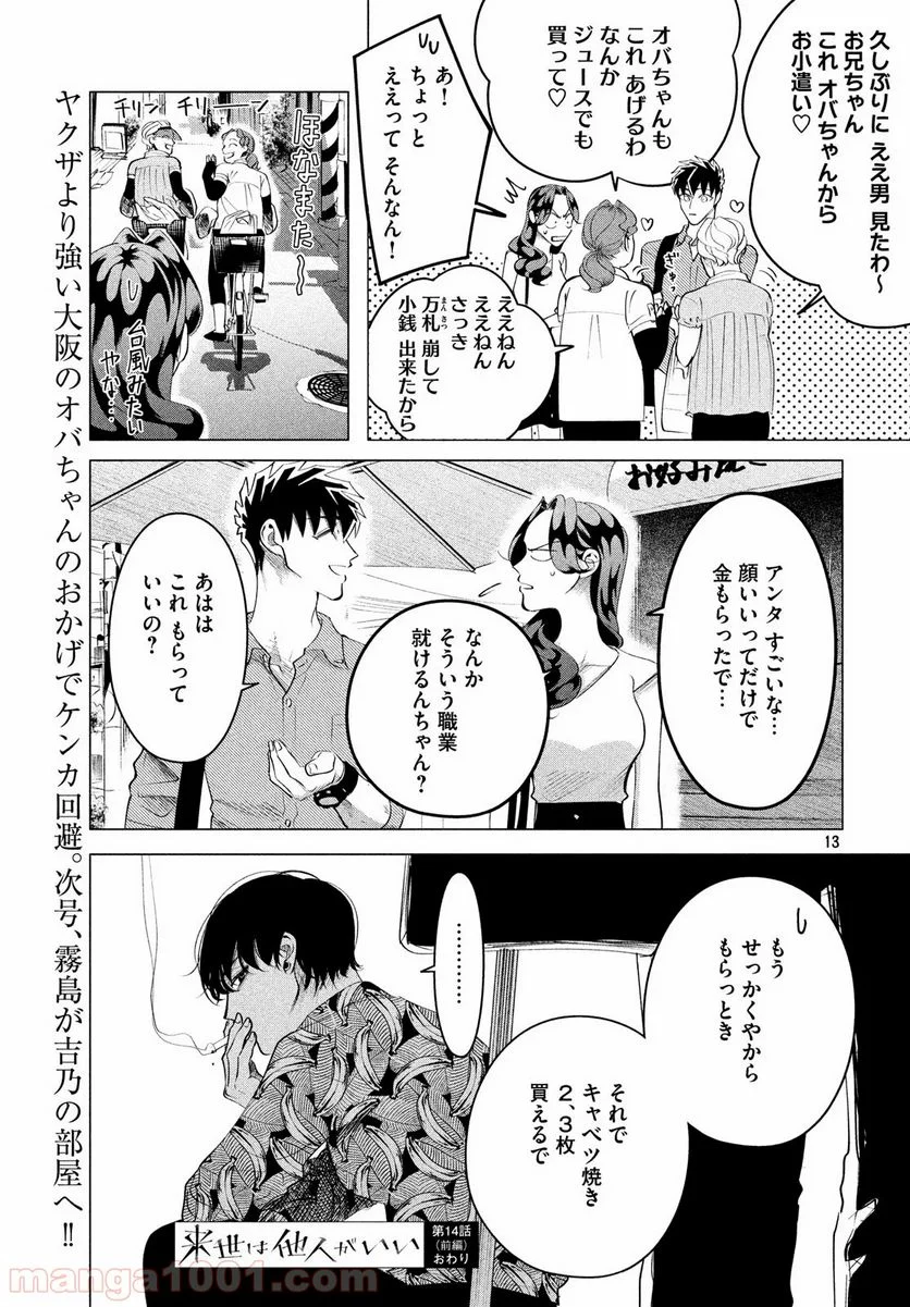 来世は他人がいい - 第14.1話 - Page 13