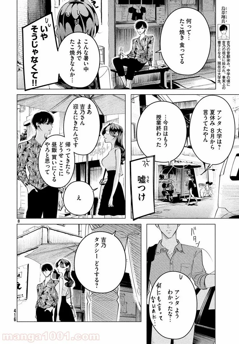 来世は他人がいい - 第14.1話 - Page 8