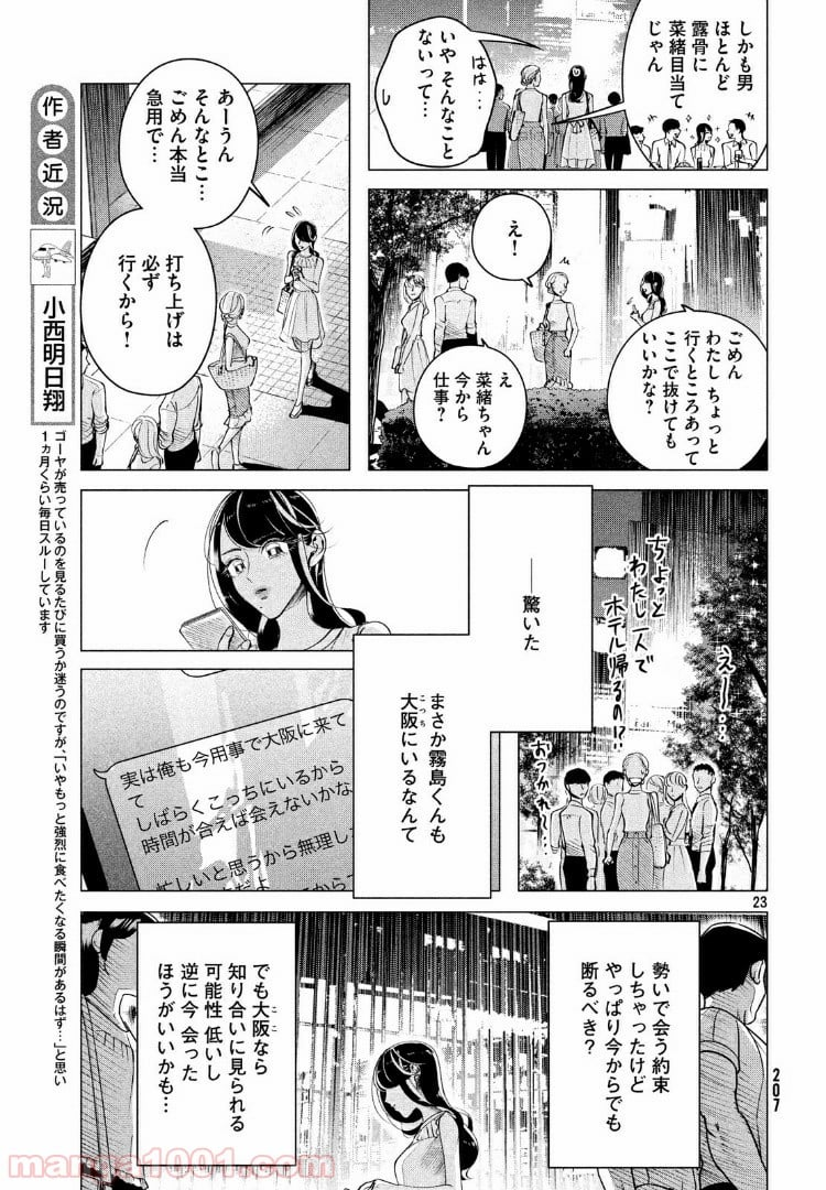 来世は他人がいい - 第14.2話 - Page 23