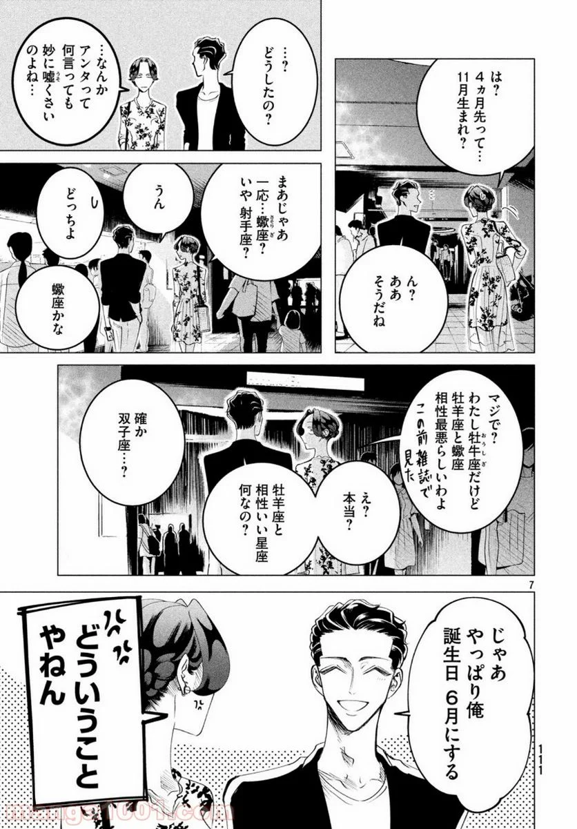 来世は他人がいい - 第16話 - Page 8