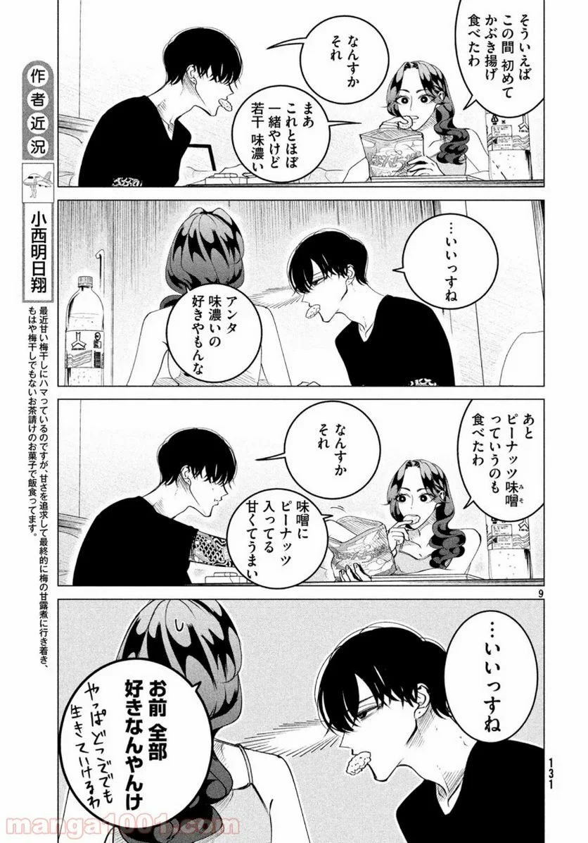 来世は他人がいい - 第17.5話 - Page 9