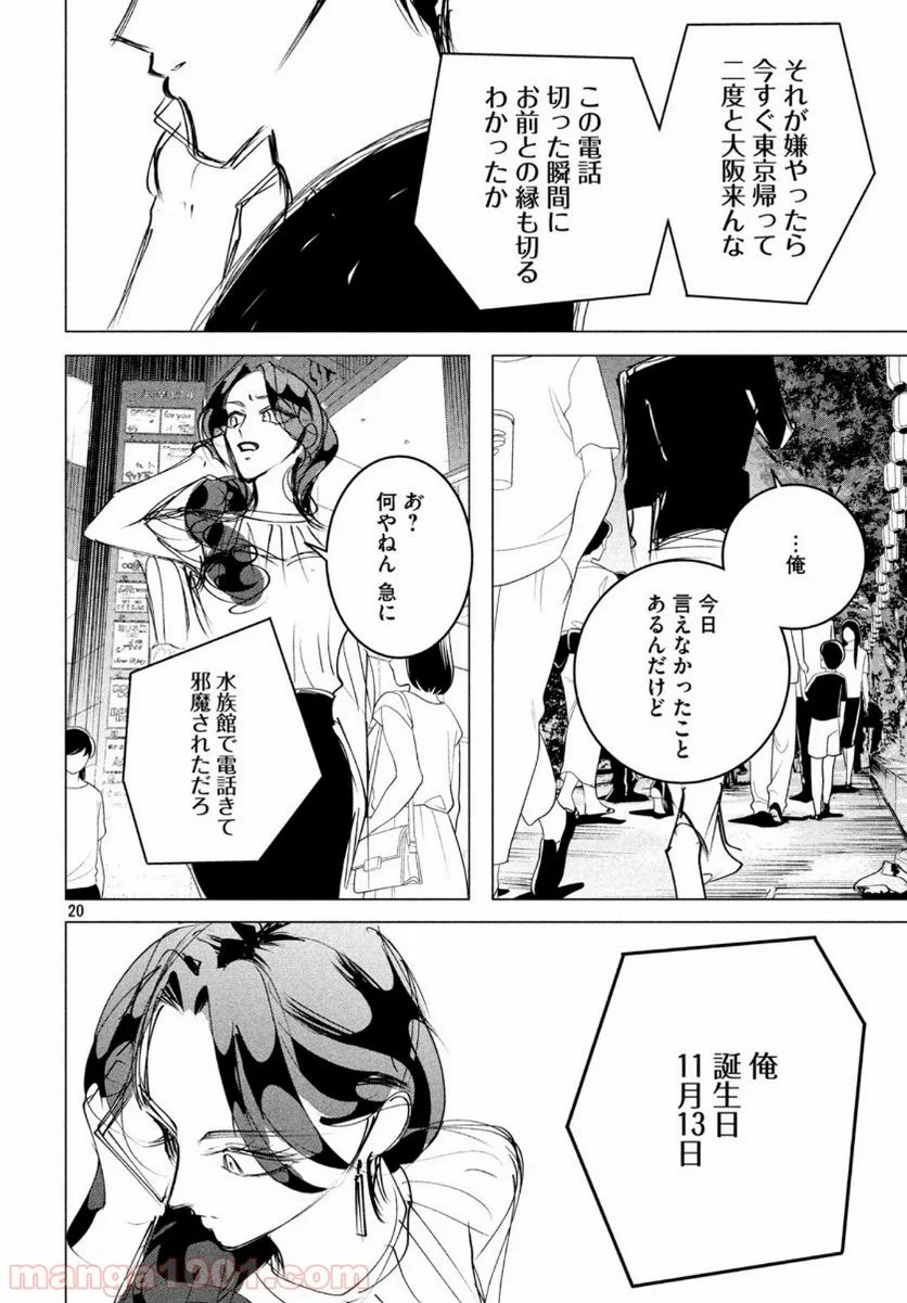 来世は他人がいい - 第17.6話 - Page 20