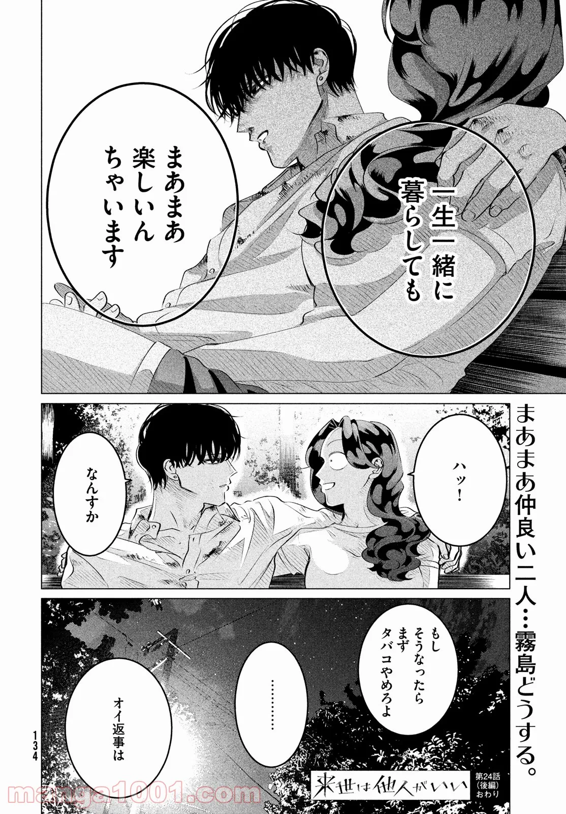 来世は他人がいい - 第24.3話 - Page 28