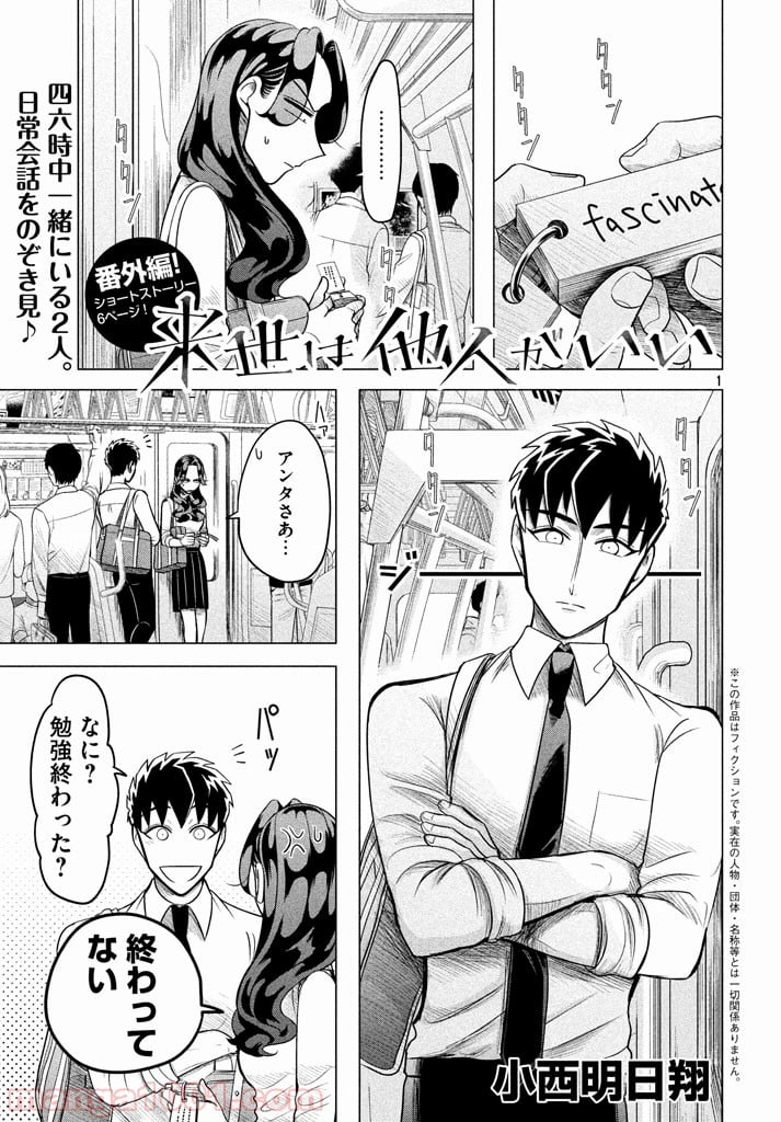 来世は他人がいい - 第3.5話 - Page 1