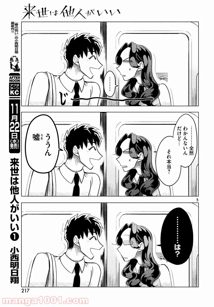 来世は他人がいい - 第3.5話 - Page 5