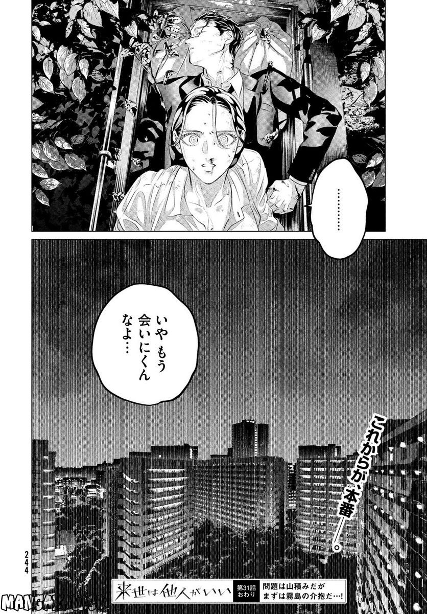 来世は他人がいい - 第31話 - Page 54