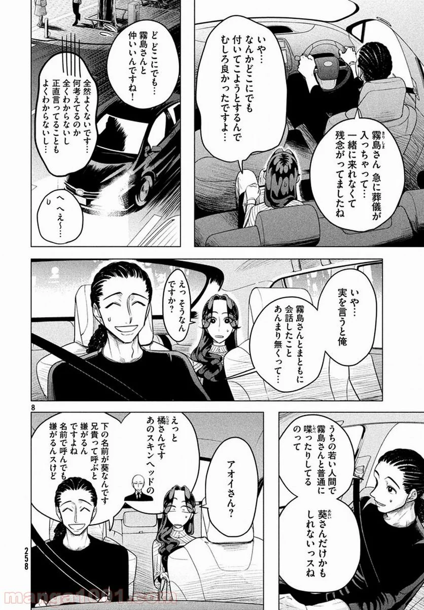 来世は他人がいい - 第4話 - Page 8