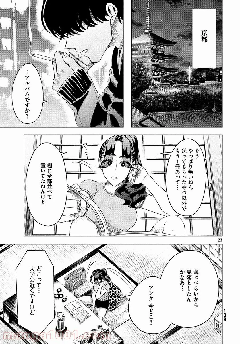 来世は他人がいい - 第7話 - Page 23