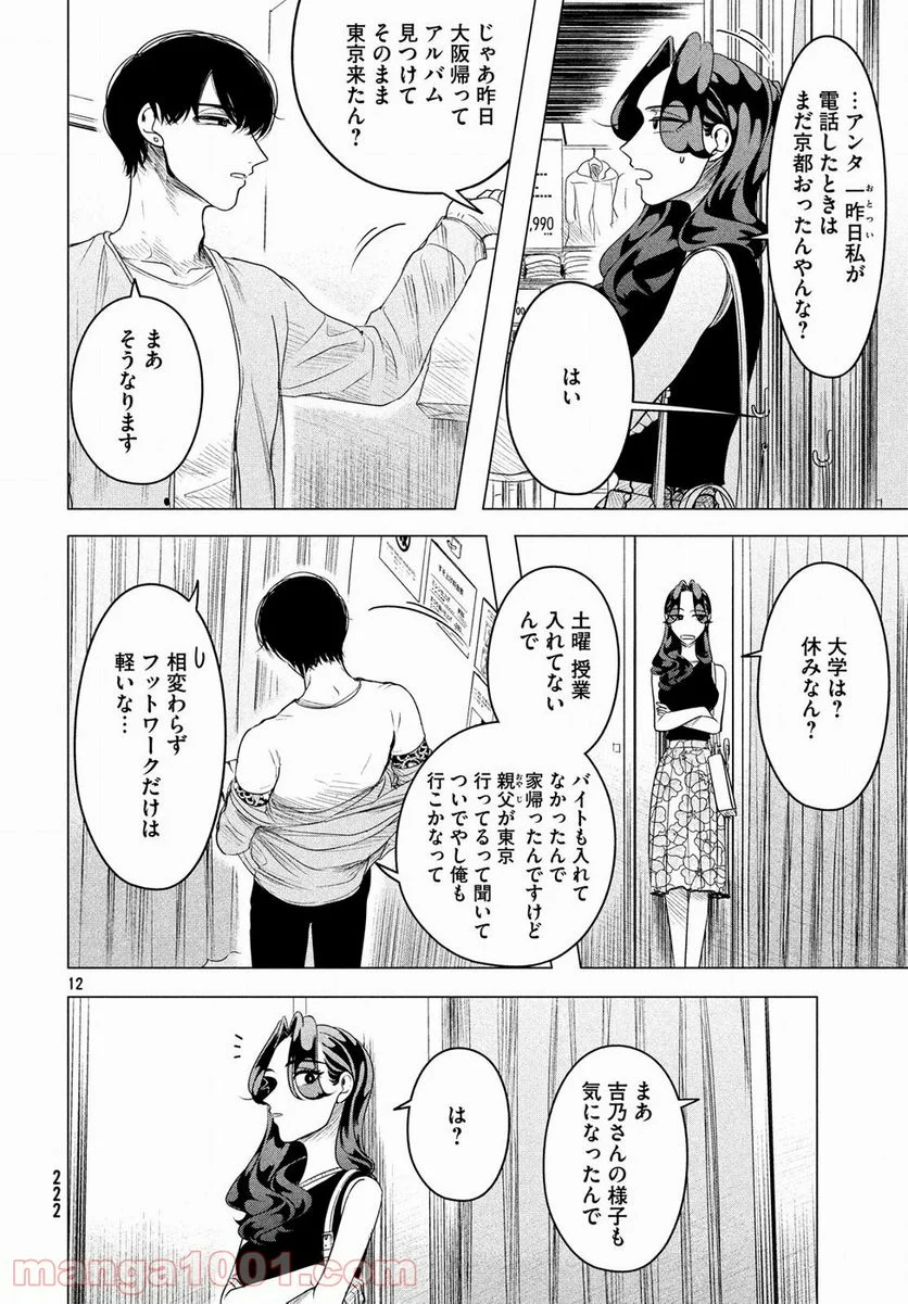 来世は他人がいい - 第8話 - Page 12